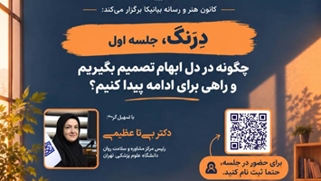 برگزاری نخستین جلسه از حلقه ی تعاملی درنگ با موضوع تصمیم‌گیری در شرایط ابهام